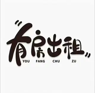 出租•金钧华府•2室1厅1卫空调房