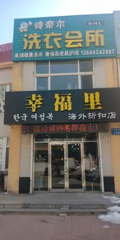 幸福里海外折扣店