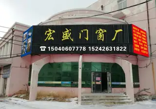 宏盛门窗厂