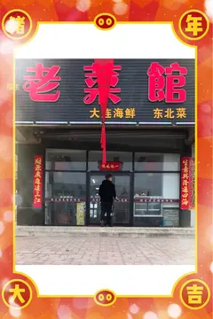 福生老菜馆