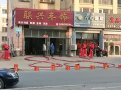 联兴车饰