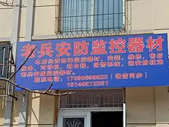 老兵安防监控器材
