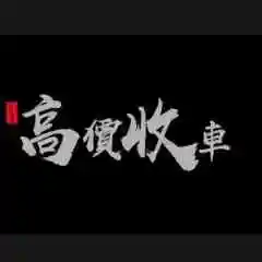 诚信经营