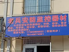 老兵安防监控器材