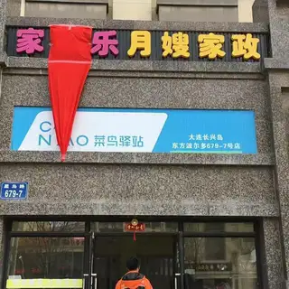 家家乐保姆月嫂家政