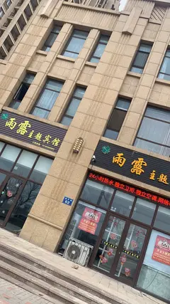 雨露主题宾馆