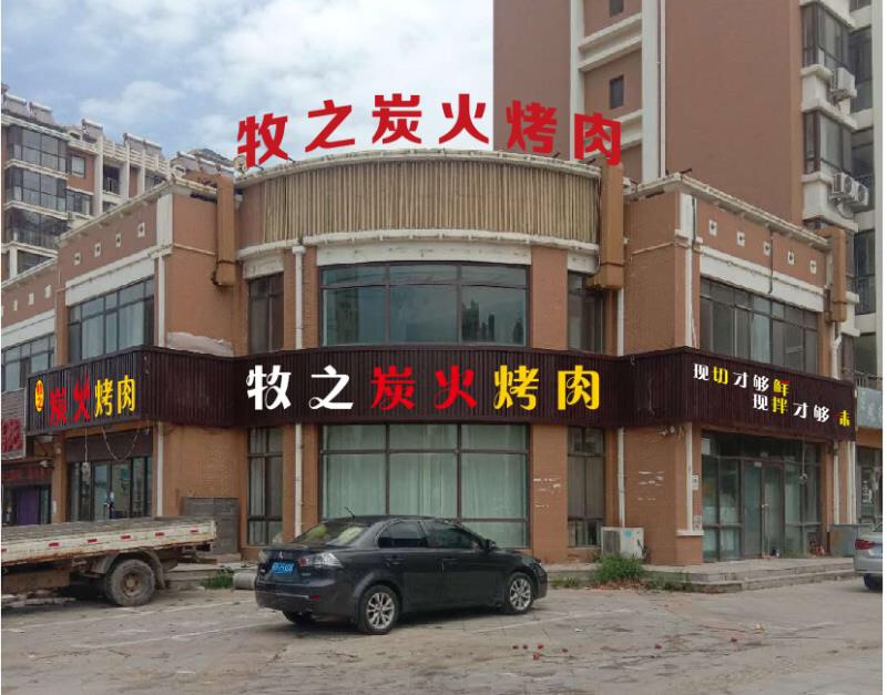 牧之炭火烤肉