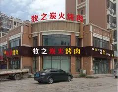 牧之炭火烤肉