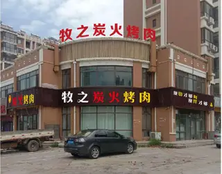 牧之炭火烤肉