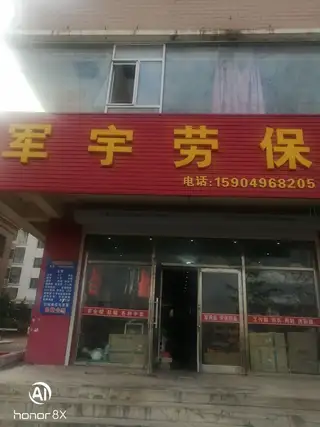 军宇劳保
