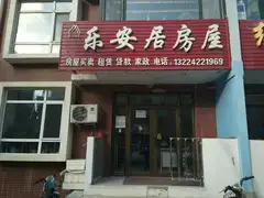乐安居房屋