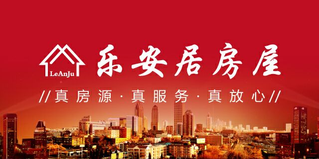 乐安居房屋