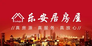 乐安居房屋