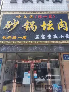 郎一家砂锅坛肉重庆小面