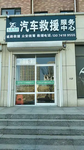 大连同创联合汽车救援服务中心