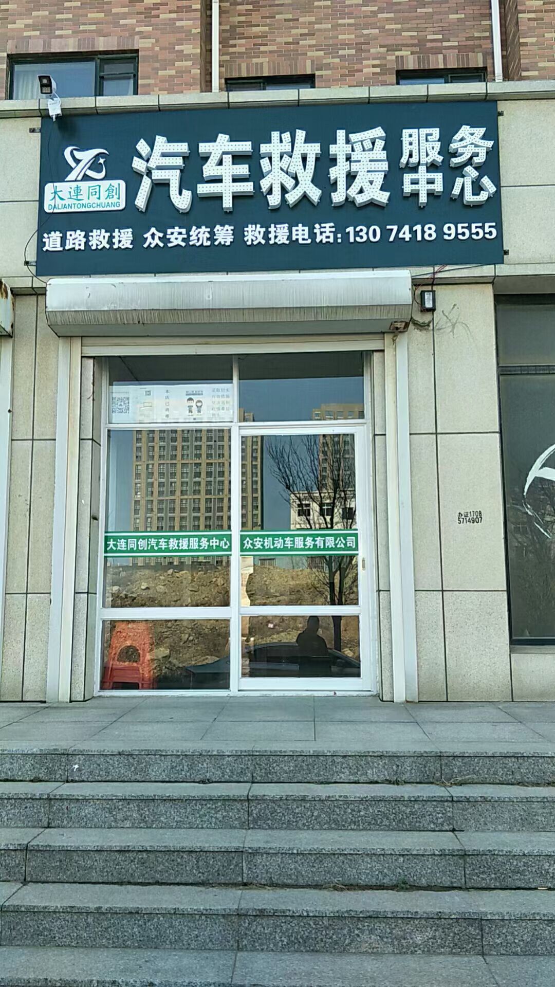 大连同创联合汽车救援服务中心