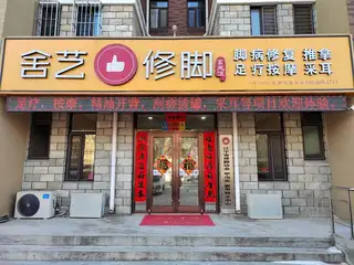 舍艺修脚