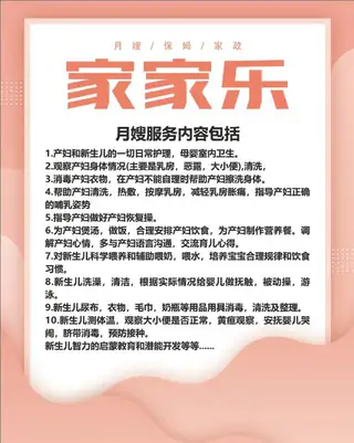 家家乐月嫂保姆家政