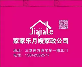 家家乐月嫂保姆家政