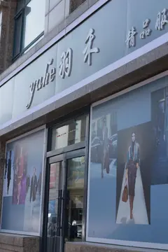 羽禾精品服饰