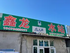 鑫龙水站