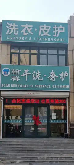 翰祥干洗奢护