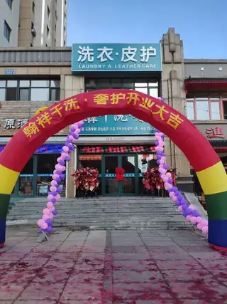 翰祥干洗奢护