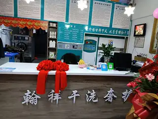 翰祥干洗奢护