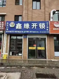 鑫源开锁