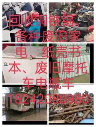 回收铜铁铝各种家电182****0980
