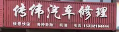 传伟汽车修理收售二手车