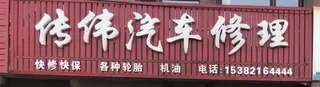传伟汽车修理收售二手车