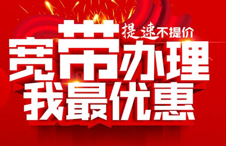 宽带办理