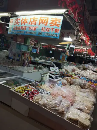 桂双干鲜
