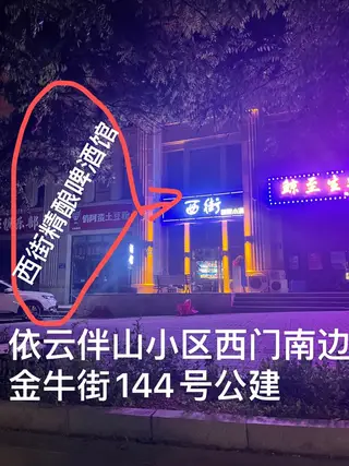 西街精酿啤酒馆