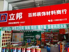 立邦漆长兴岛专卖店