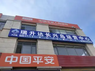 大连长兴岛经济区长兴岛办事处瑞升达信息技术咨询中心
