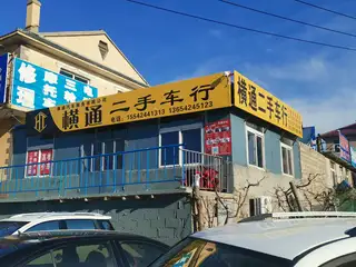 横通二手车行