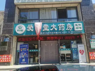爱仁堂大药房