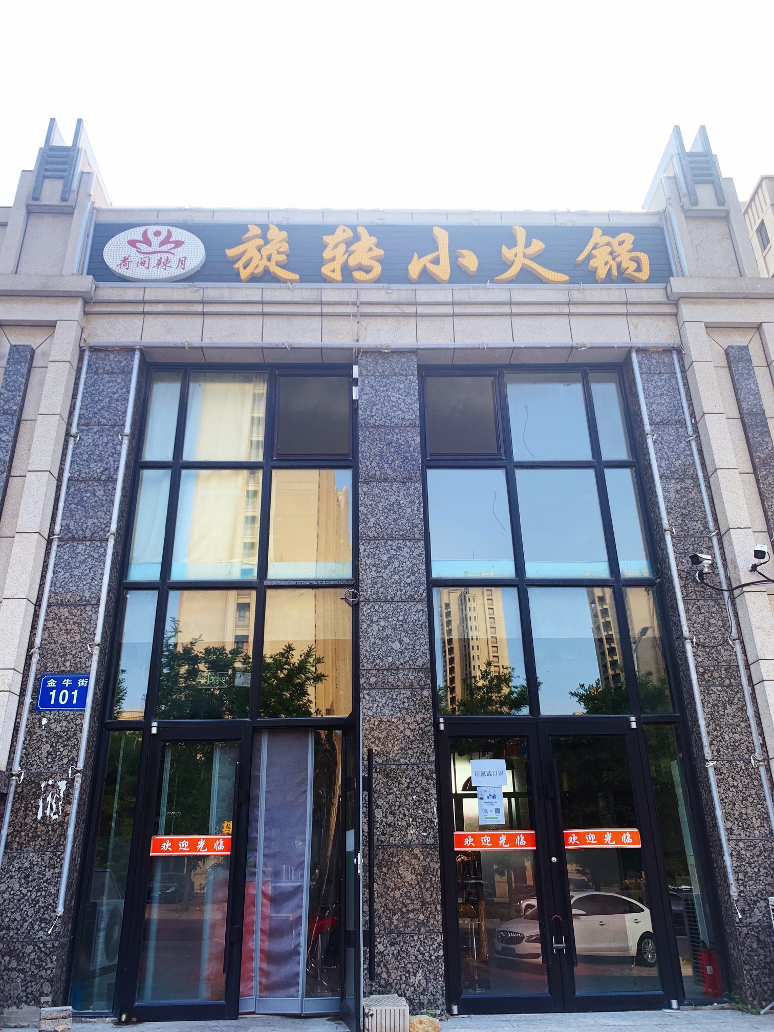 荷间辣月旋转小火锅