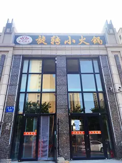 荷间辣月旋转小火锅