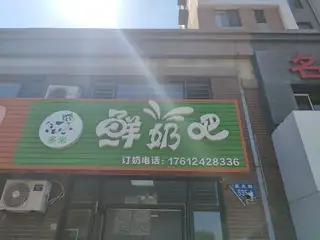 多米鲜奶吧