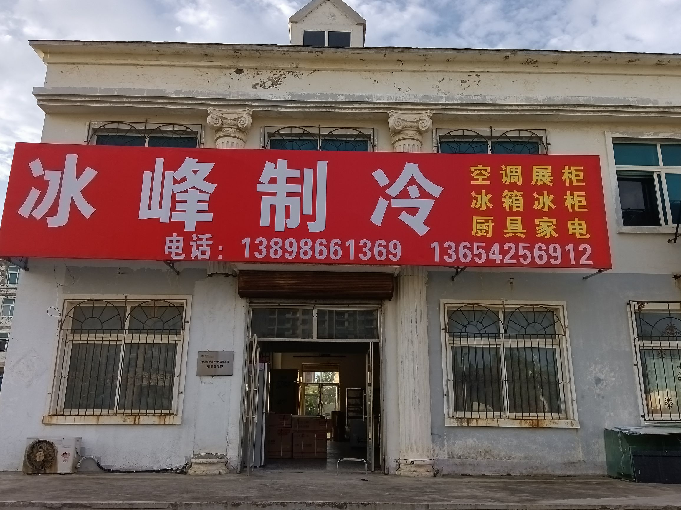 冷峰制冷
