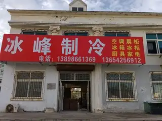 冷峰制冷