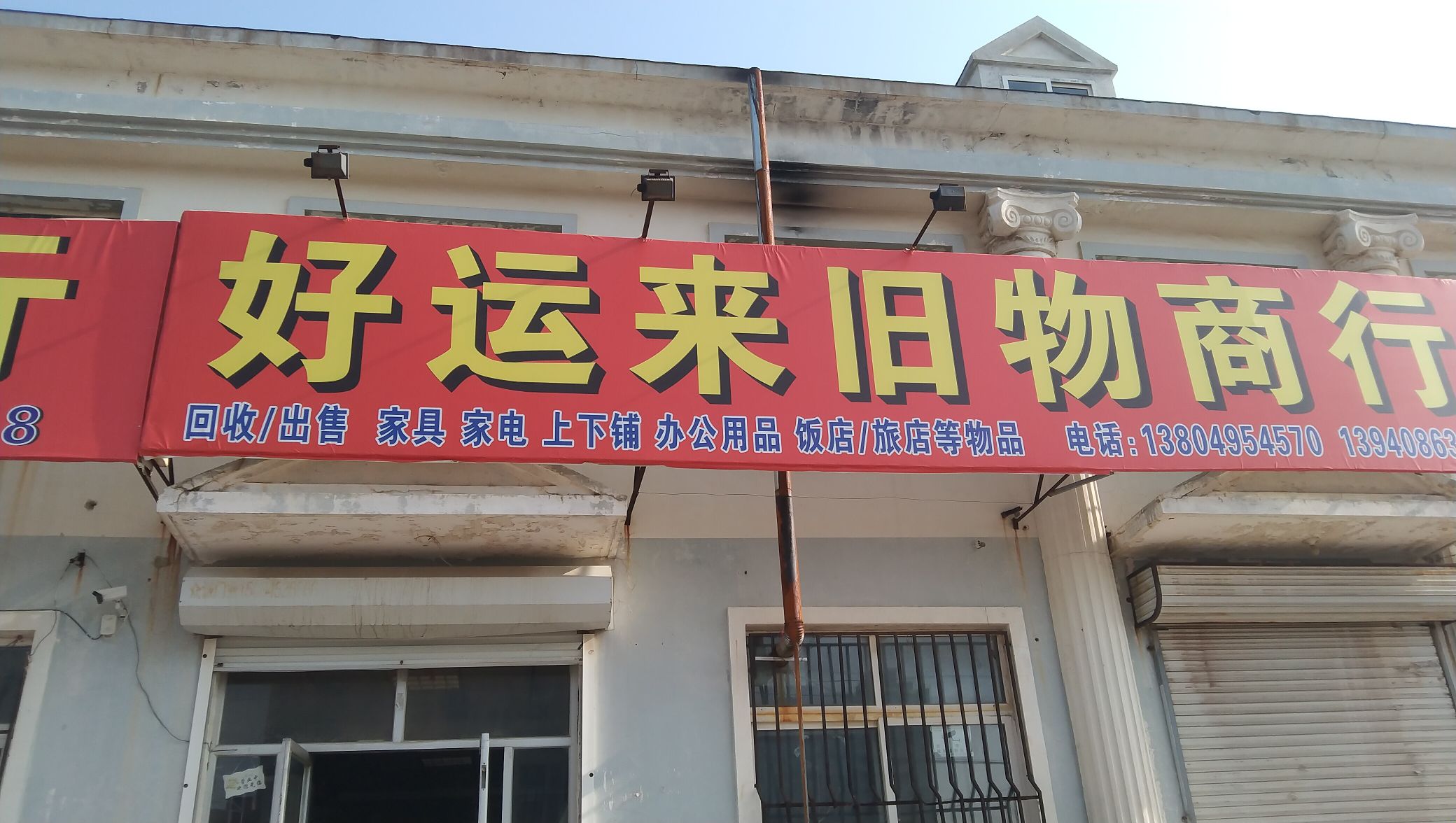 好运来旧物商行