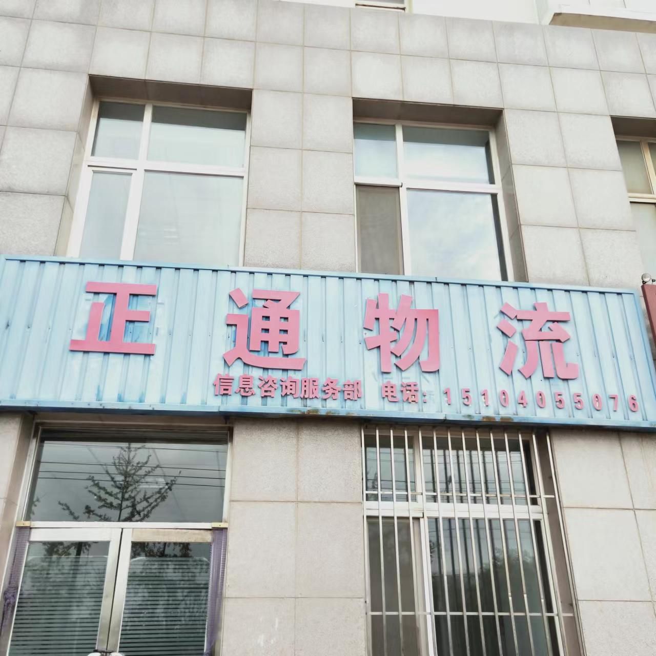 大连长兴岛正通物流信息服务部