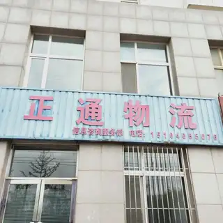 大连长兴岛正通物流信息服务部
