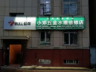 小邓维修水暖店