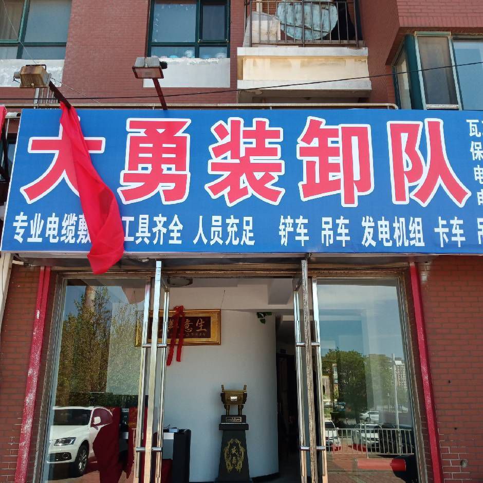 大勇装卸队