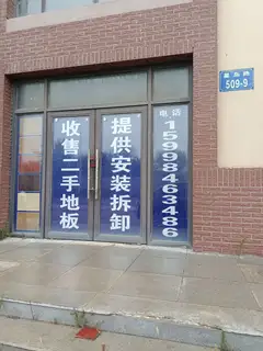 二手地板